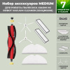Набор аксессуаров Medium для робота-пылесоса Xiaomi Mi Robot Vacuum Cleaner (SDJQR02RR), основная щетка с роликами, белые боковые щетки